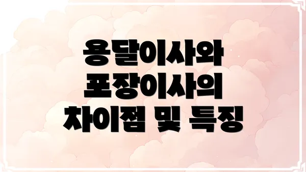 용달이사와 포장이사의 차이점 및 특징