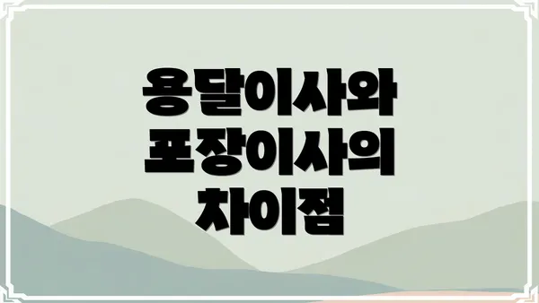 용달이사와 포장이사의 차이점