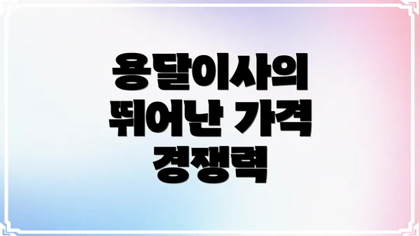 용달이사의 뛰어난 가격 경쟁력