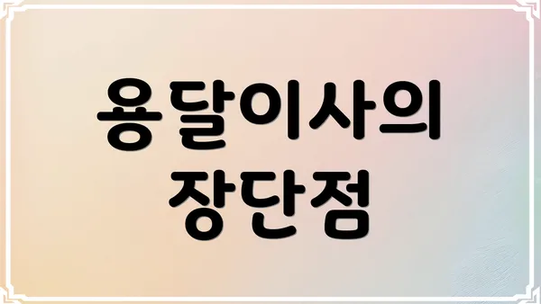 용달이사의 장단점