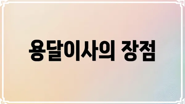 용달이사의 장점