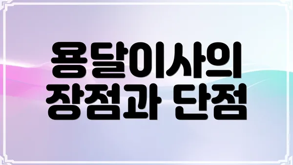 용달이사의 장점과 단점