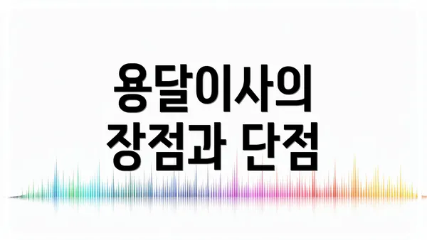 용달이사의 장점과 단점