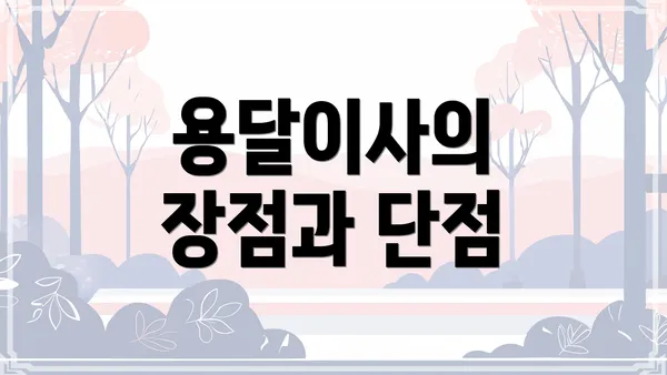 용달이사의 장점과 단점