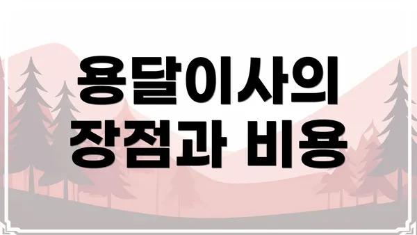 용달이사의 장점과 비용