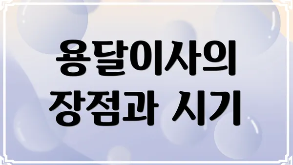 용달이사의 장점과 시기