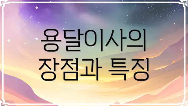 용달이사의 장점과 특징