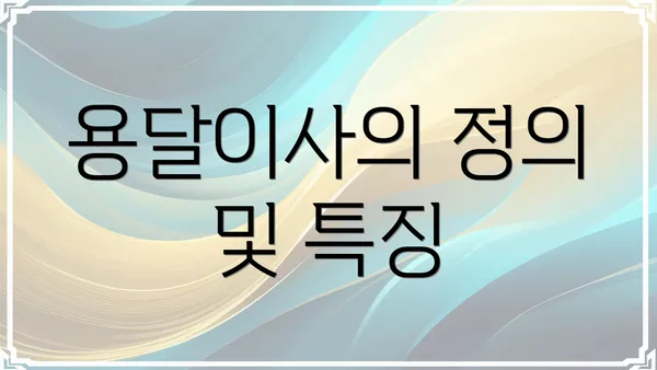 용달이사의 정의 및 특징