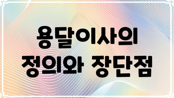 용달이사의 정의와 장단점