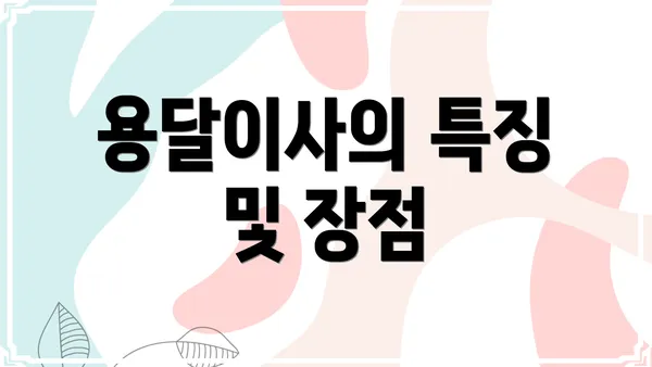 용달이사의 특징 및 장점