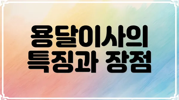 용달이사의 특징과 장점
