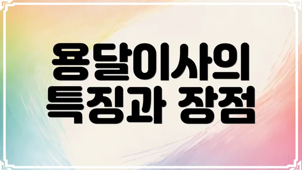 용달이사의 특징과 장점