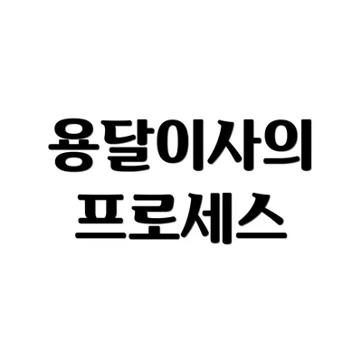 용달이사의 프로세스