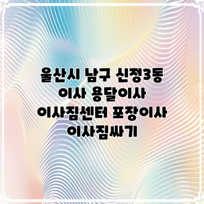 울산시 남구 신정3동 이사 용달이사 이사짐센터 포장이사 이사짐싸기