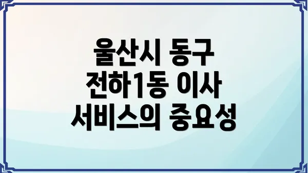 울산시 동구 전하1동 이사 서비스의 중요성