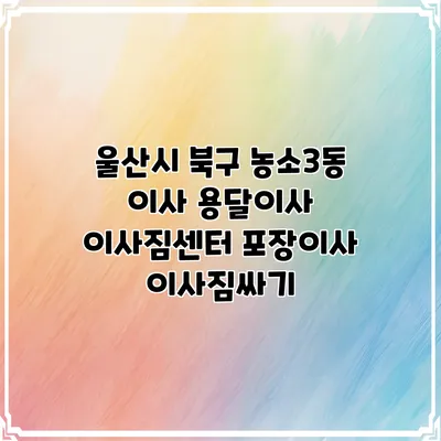 울산시 북구 농소3동 이사 용달이사 이사짐센터 포장이사 이사짐싸기