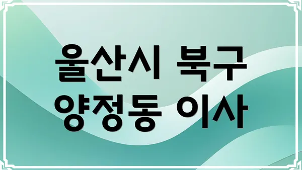 울산시 북구 양정동 이사