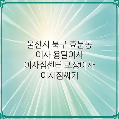 울산시 북구 효문동 이사 용달이사 이사짐센터 포장이사 이사짐싸기