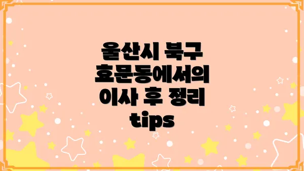 울산시 북구 효문동에서의 이사 후 정리 tips