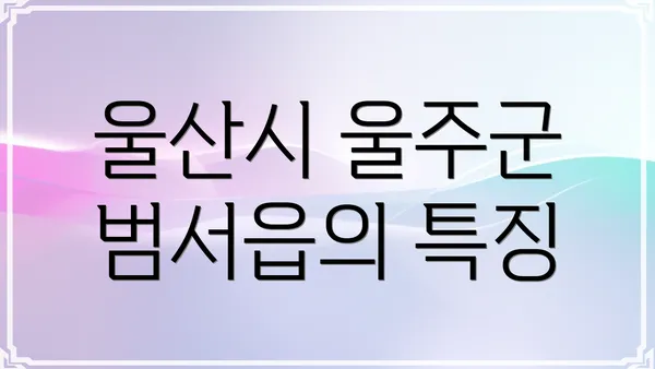 울산시 울주군 범서읍의 특징