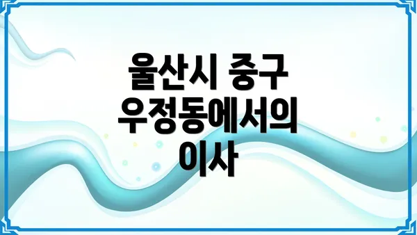 울산시 중구 우정동에서의 이사