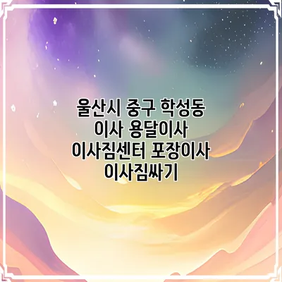 울산시 중구 학성동 이사 용달이사 이사짐센터 포장이사 이사짐싸기