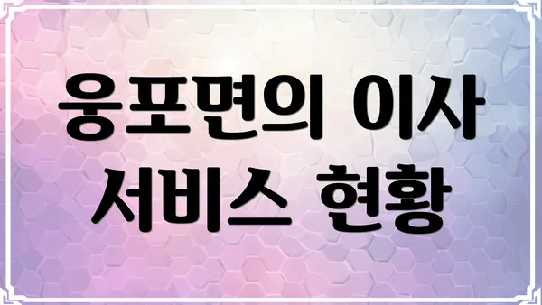 웅포면의 이사 서비스 현황