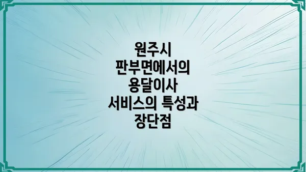 원주시 판부면에서의 용달이사 서비스의 특성과 장단점