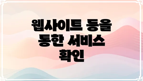 웹사이트 등을 통한 서비스 확인