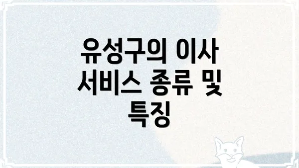 유성구의 이사 서비스 종류 및 특징