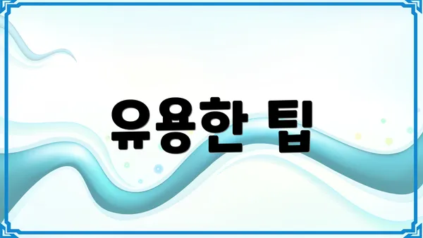 유용한 팁