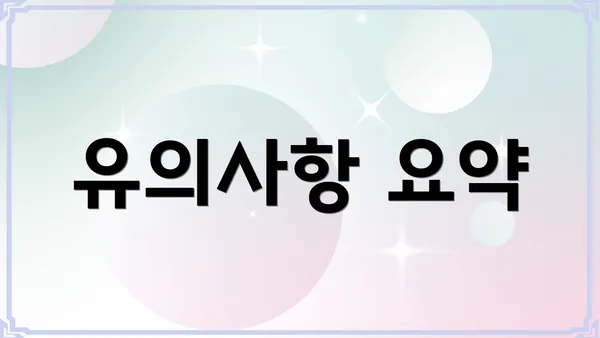 유의사항 요약