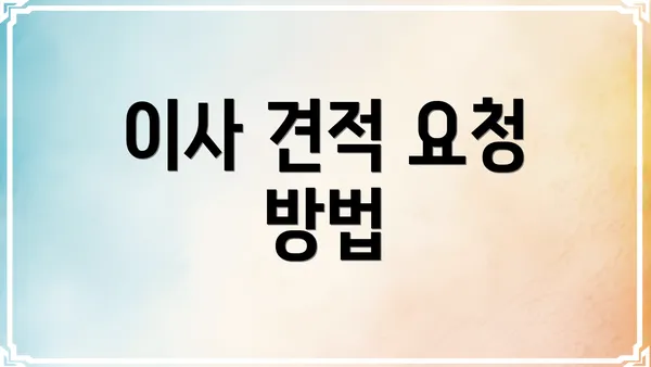 이사 견적 요청 방법