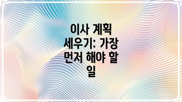 이사 계획 세우기: 가장 먼저 해야 할 일