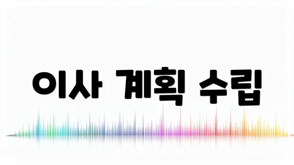 이사 계획 수립