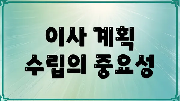 이사 계획 수립의 중요성