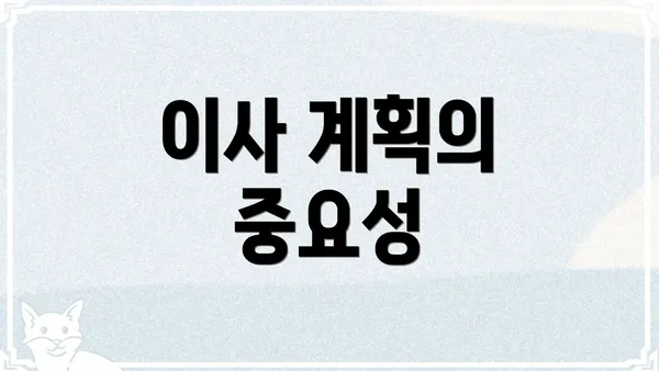 이사 계획의 중요성