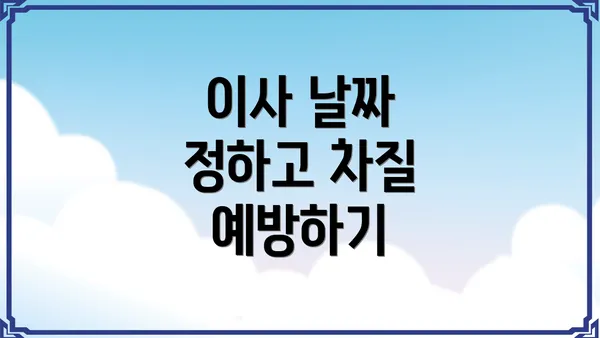 이사 날짜 정하고 차질 예방하기