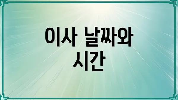 이사 날짜와 시간