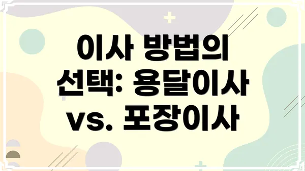 이사 방법의 선택: 용달이사 vs. 포장이사