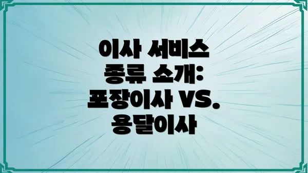 이사 서비스 종류 소개: 포장이사 VS. 용달이사