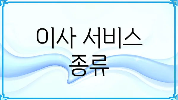 이사 서비스 종류