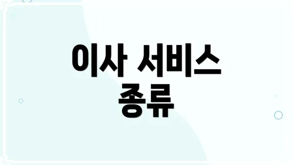 이사 서비스 종류