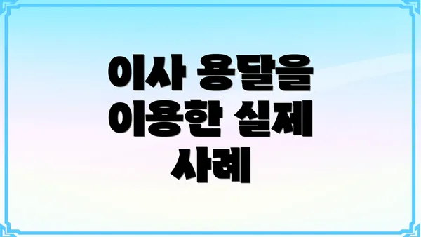 이사 용달을 이용한 실제 사례