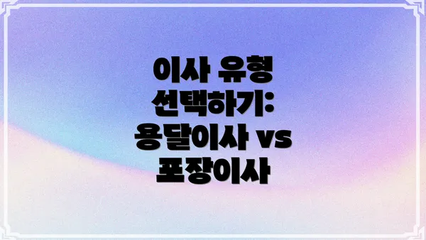 이사 유형 선택하기: 용달이사 vs 포장이사