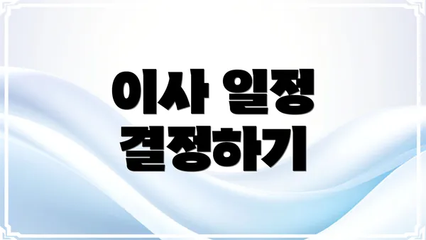 이사 일정 결정하기