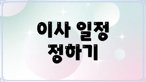 이사 일정 정하기