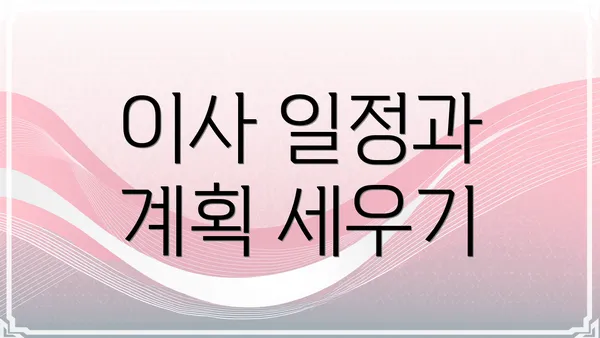 이사 일정과 계획 세우기