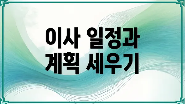 이사 일정과 계획 세우기