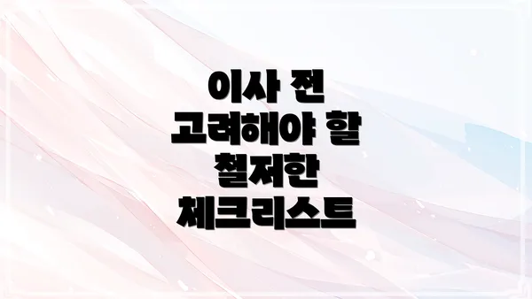 이사 전 고려해야 할 철저한 체크리스트